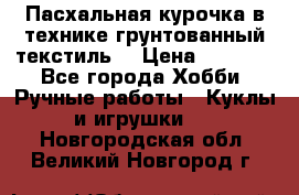 Пасхальная курочка в технике грунтованный текстиль. › Цена ­ 1 000 - Все города Хобби. Ручные работы » Куклы и игрушки   . Новгородская обл.,Великий Новгород г.